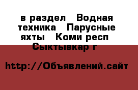  в раздел : Водная техника » Парусные яхты . Коми респ.,Сыктывкар г.